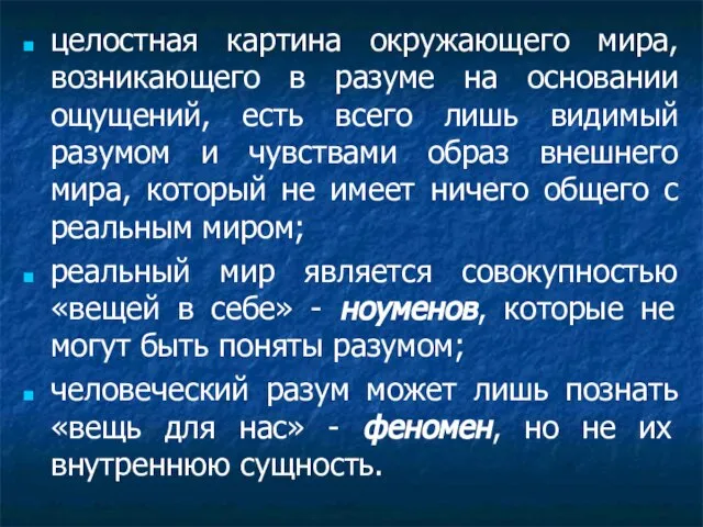 целостная картина окружающего мира, возникающего в разуме на основании ощущений, есть всего