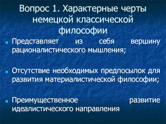 Вопрос 1. Характерные черты немецкой классической философии Представляет из себя вершину рационалистического