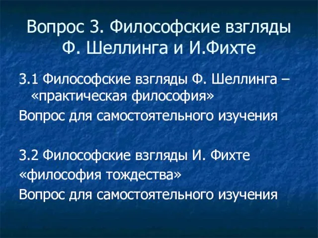 Вопрос 3. Философские взгляды Ф. Шеллинга и И.Фихте 3.1 Философские взгляды Ф.