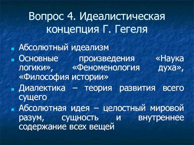 Вопрос 4. Идеалистическая концепция Г. Гегеля Абсолютный идеализм Основные произведения «Наука логики»,