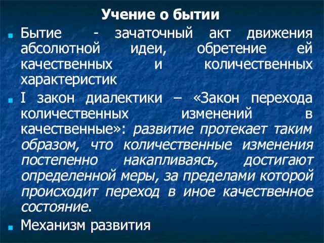 Учение о бытии Бытие - зачаточный акт движения абсолютной идеи, обретение ей