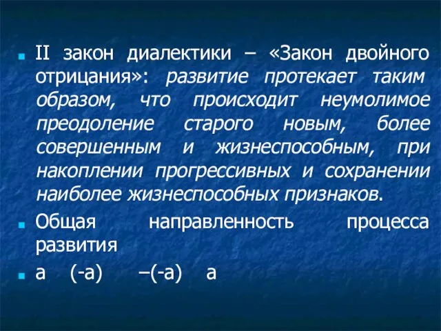 II закон диалектики – «Закон двойного отрицания»: развитие протекает таким образом, что