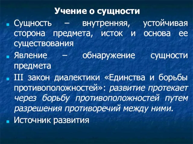 Учение о сущности Сущность – внутренняя, устойчивая сторона предмета, исток и основа