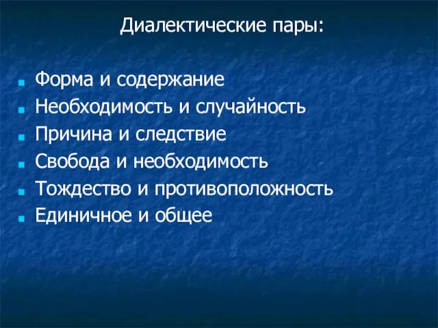 Диалектические пары: Форма и содержание Необходимость и случайность Причина и следствие Свобода