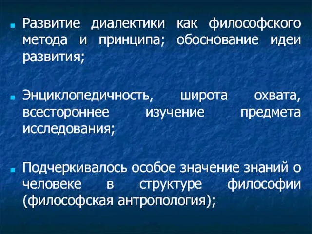 Развитие диалектики как философского метода и принципа; обоснование идеи развития; Энциклопедичность, широта