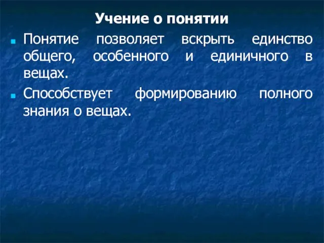 Учение о понятии Понятие позволяет вскрыть единство общего, особенного и единичного в