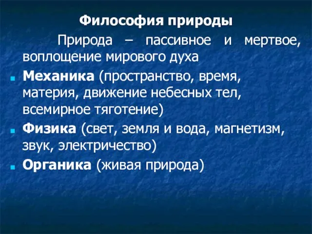 Философия природы Природа – пассивное и мертвое, воплощение мирового духа Механика (пространство,