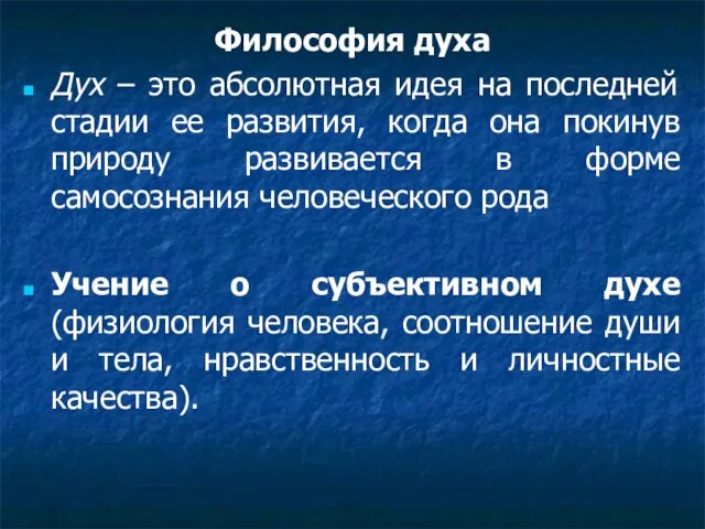 Философия духа Дух – это абсолютная идея на последней стадии ее развития,