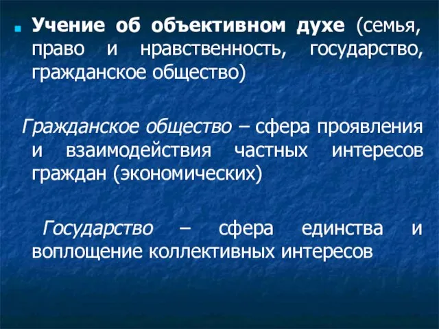 Учение об объективном духе (семья, право и нравственность, государство, гражданское общество) Гражданское