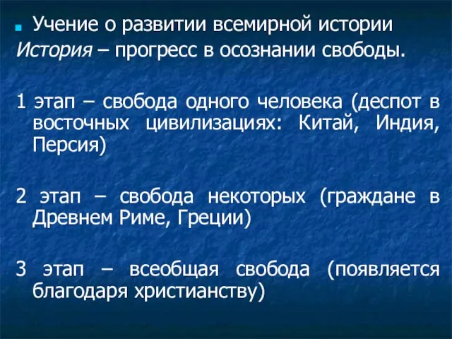 Учение о развитии всемирной истории История – прогресс в осознании свободы. 1