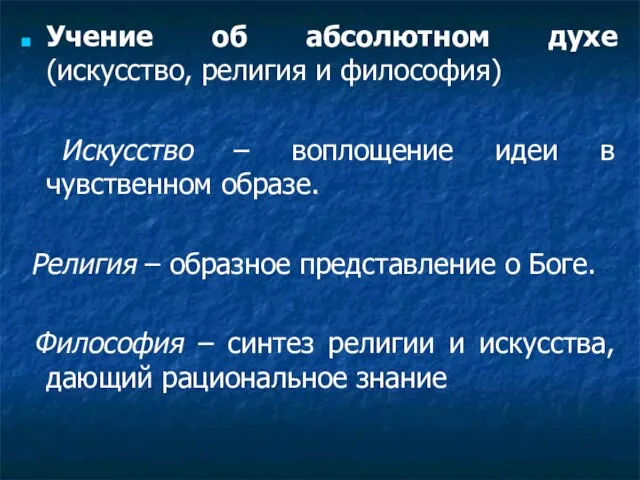 Учение об абсолютном духе (искусство, религия и философия) Искусство – воплощение идеи