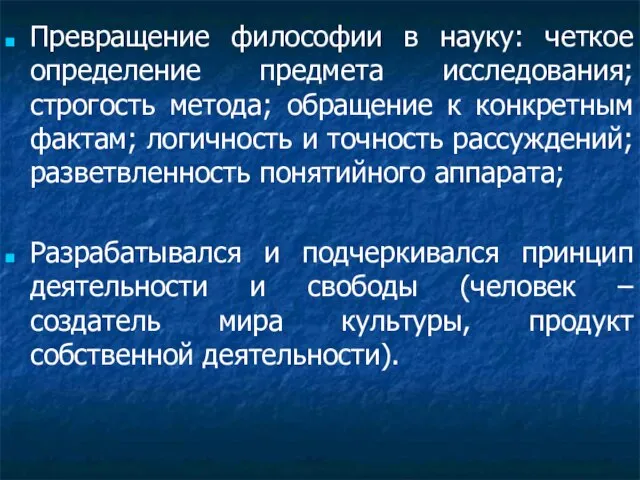 Превращение философии в науку: четкое определение предмета исследования; строгость метода; обращение к