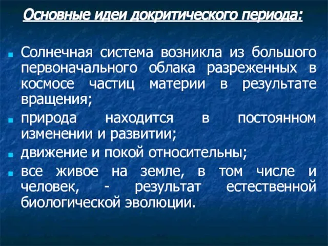 Основные идеи докритического периода: Солнечная система возникла из большого первоначального облака разреженных