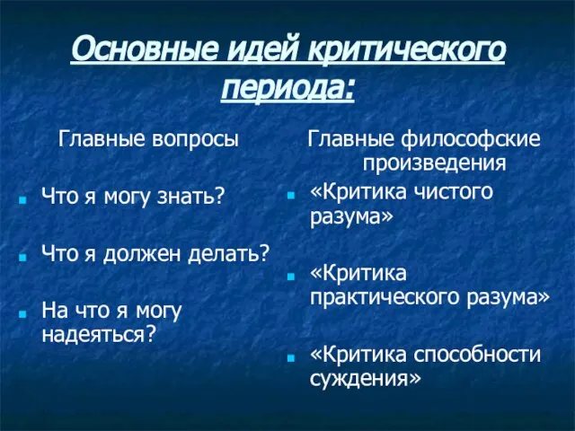 Основные идей критического периода: Главные вопросы Что я могу знать? Что я