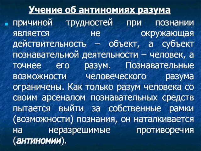 Учение об антиномиях разума причиной трудностей при познании является не окружающая действительность