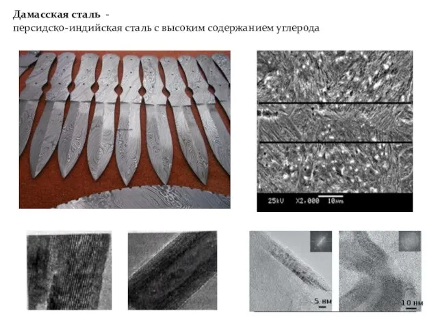 Дамасская сталь - персидско-индийская сталь с высоким содержанием углерода