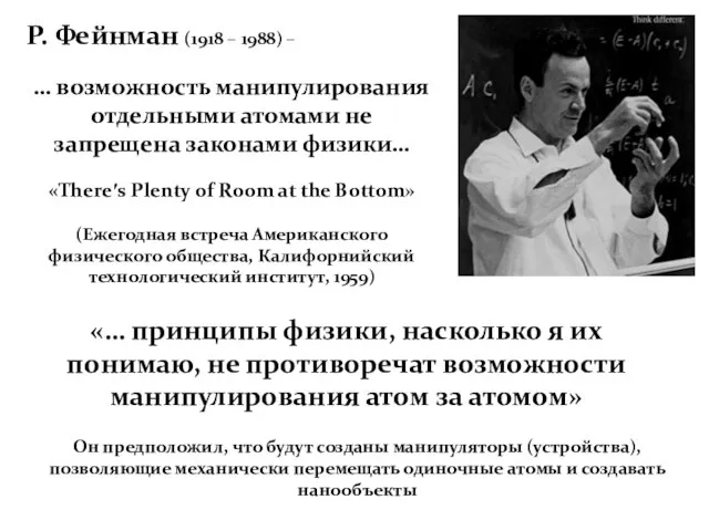 Р. Фейнман (1918 – 1988) – … возможность манипулирования отдельными атомами не