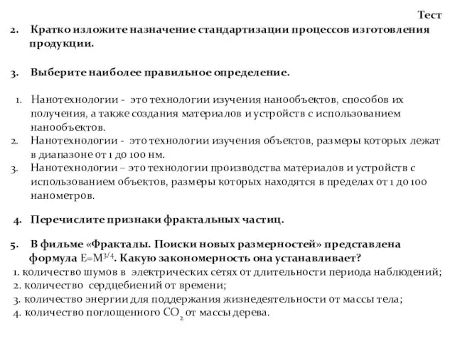 Тест Кратко изложите назначение стандартизации процессов изготовления продукции. Выберите наиболее правильное определение.