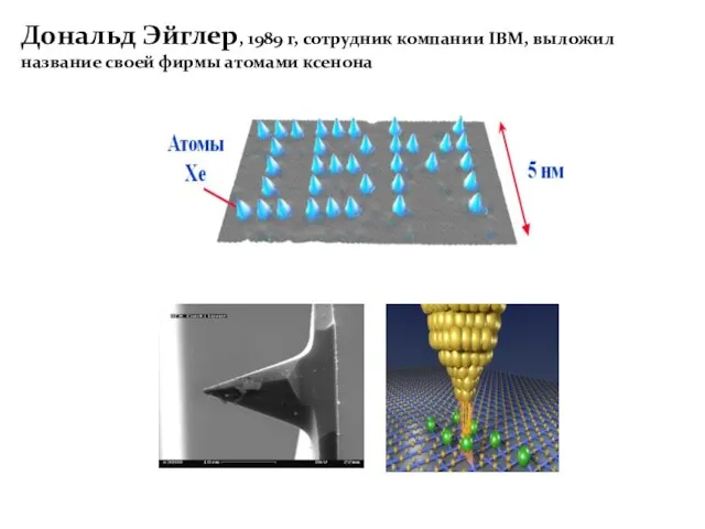 Дональд Эйглер, 1989 г, сотрудник компании IBM, выложил название своей фирмы атомами ксенона