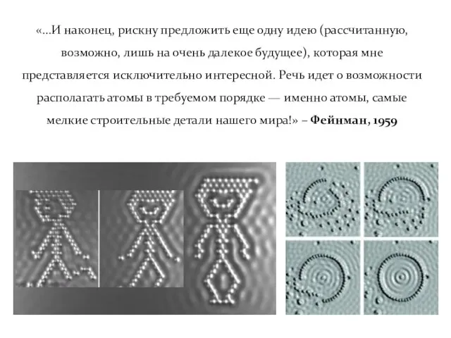 «…И наконец, рискну предложить еще одну идею (рассчитанную, возможно, лишь на очень