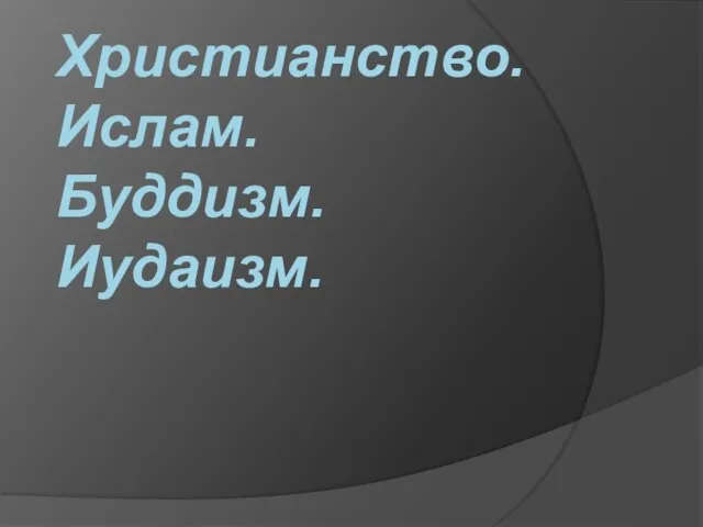 Христианство. Ислам. Буддизм. Иудаизм.