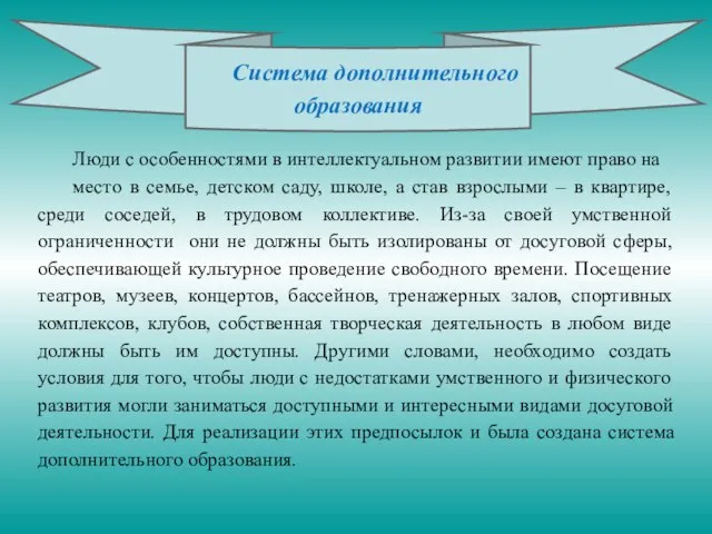 Люди с особенностями в интеллектуальном развитии имеют право на место в семье,