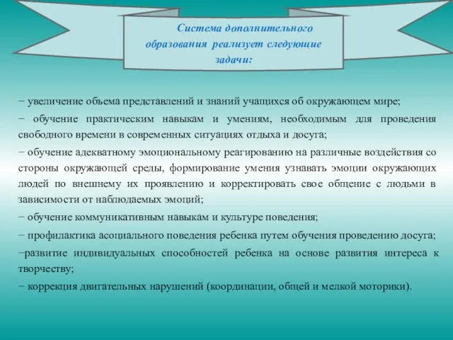 − увеличение объема представлений и знаний учащихся об окружающем мире; − обучение