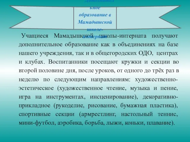 Учащиеся Мамадышской школы-интерната получают дополнительное образование как в объединениях на базе нашего