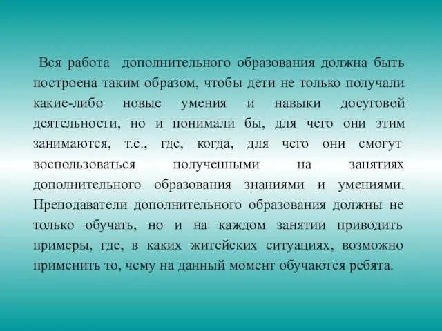 Вся работа дополнительного образования должна быть построена таким образом, чтобы дети не