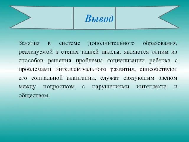 Занятия в системе дополнительного образования, реализуемой в стенах нашей школы, являются одним