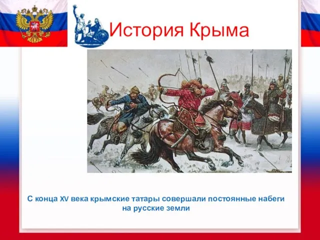 История Крыма С конца XV века крымские татары совершали постоянные набеги на русские земли