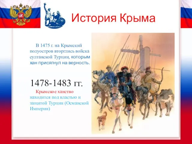 История Крыма В 1475 г. на Крымский полуостров вторглись войска султанской Турции,