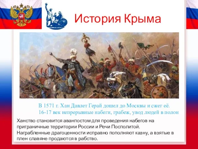 История Крыма В 1571 г. Хан Давлет Герай дошел до Москвы и
