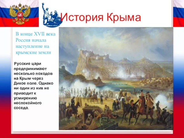 История Крыма Русские цари предпринимают несколько походов на Крым через Дикое поле.
