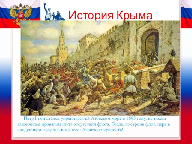 История Крыма Петр I попытался укрепиться на Азовском море в 1695 году,