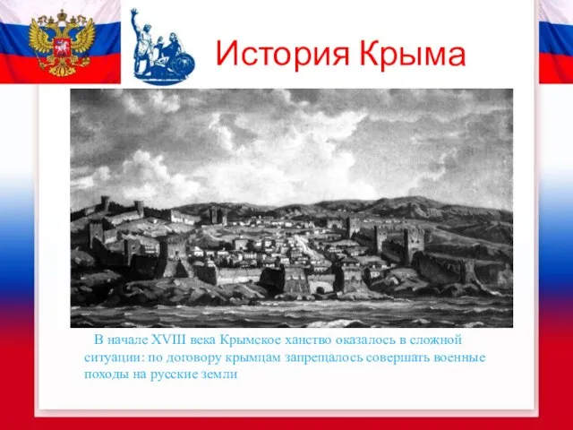 История Крыма В начале XVIII века Крымское ханство оказалось в сложной ситуации: