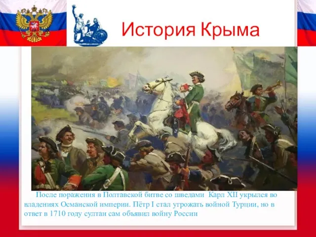 История Крыма После поражения в Полтавской битве со шведами Карл XII укрылся