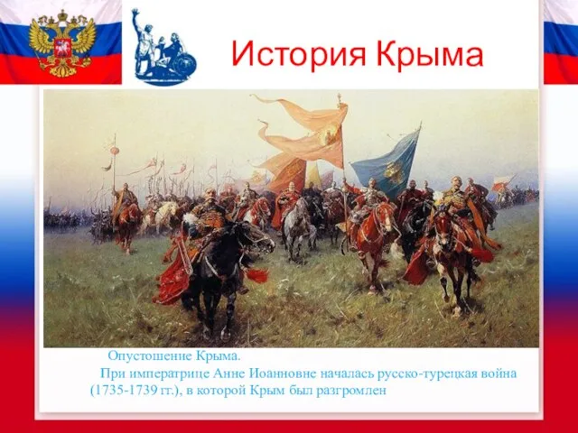 История Крыма Опустошение Крыма. При императрице Анне Иоанновне началась русско-турецкая война (1735-1739