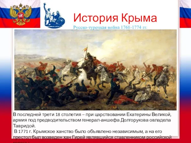 История Крыма Русско-турецкая война 1768-1774 гг. В последней трети 18 столетия –