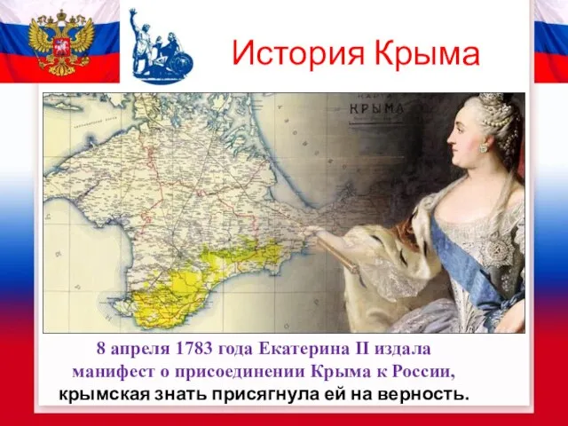 История Крыма 8 апреля 1783 года Екатерина II издала манифест о присоединении