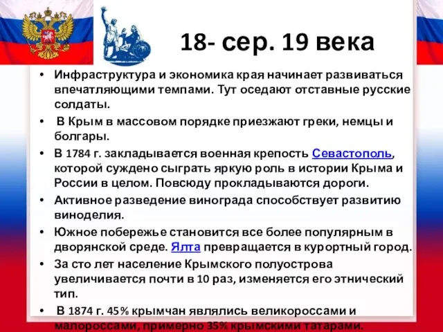 18- сер. 19 века Инфраструктура и экономика края начинает развиваться впечатляющими темпами.