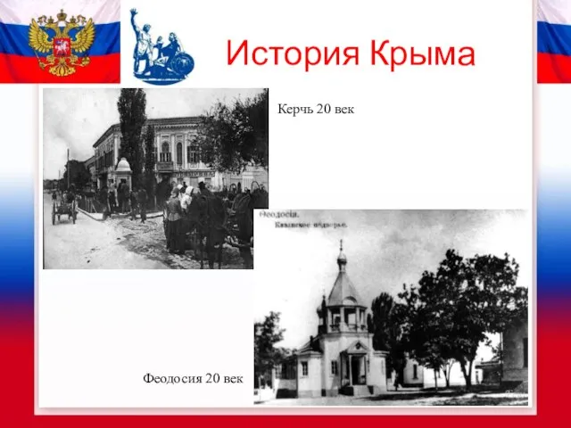 История Крыма Феодосия 20 век Керчь 20 век