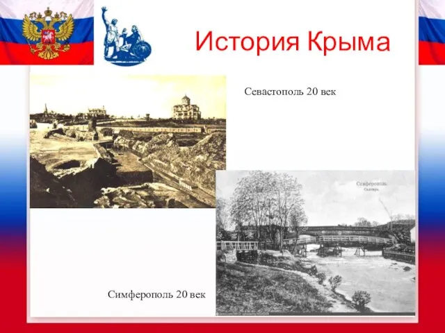 История Крыма Симферополь 20 век Севастополь 20 век