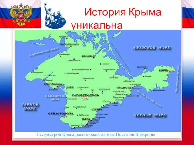 История Крыма уникальна Полуостров Крым расположен на юге Восточной Европы