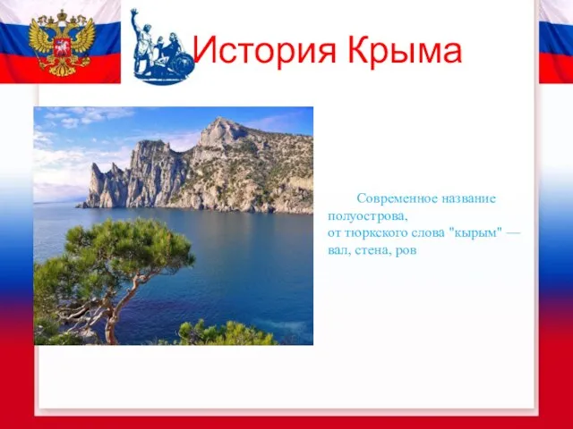 История Крыма . Современное название полуострова, от тюркского слова "кырым" — вал, стена, ров