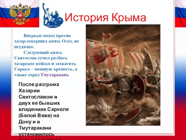 История Крыма Впервые поход против хазар совершил князь Олег, но неудачно. Следующий