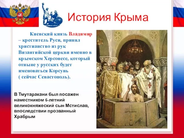 История Крыма Киевский князь Владимир – креститель Руси, принял христианство из рук