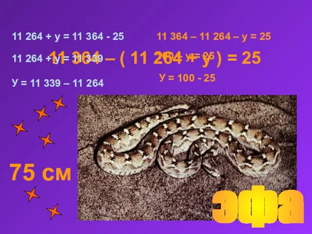 эфа 11 364 – ( 11 264 + y ) = 25