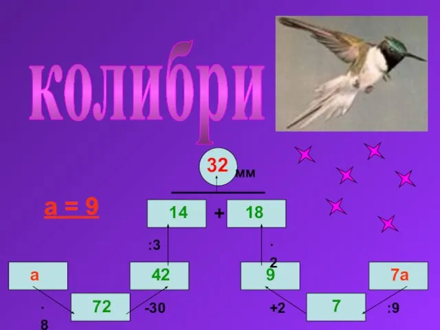 ·8 -30 :3 ·2 +2 :9 + мм а 7а колибри а