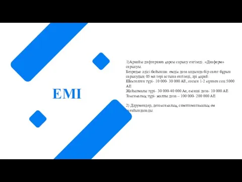 ЕМІ 1)Арнайы дифтерияға қарсы сарысу енгізеді. «Диаферм» сарысуы. Безредко әдісі бойынша: емдік